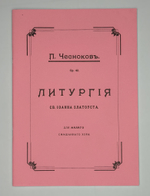 № 074 Чесноков П. Литургия св. Иоанна Златоуста, ор.42, для малого смешанного хора