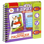 Мини-игры в дорогу."ВОДНЫЕ РАСКРАСКИ" многоразовые с кистью.ВВ5327.(Bondibon)