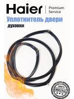Уплотнитель двери духового шкафа 0530034241 Haier (0530048210)