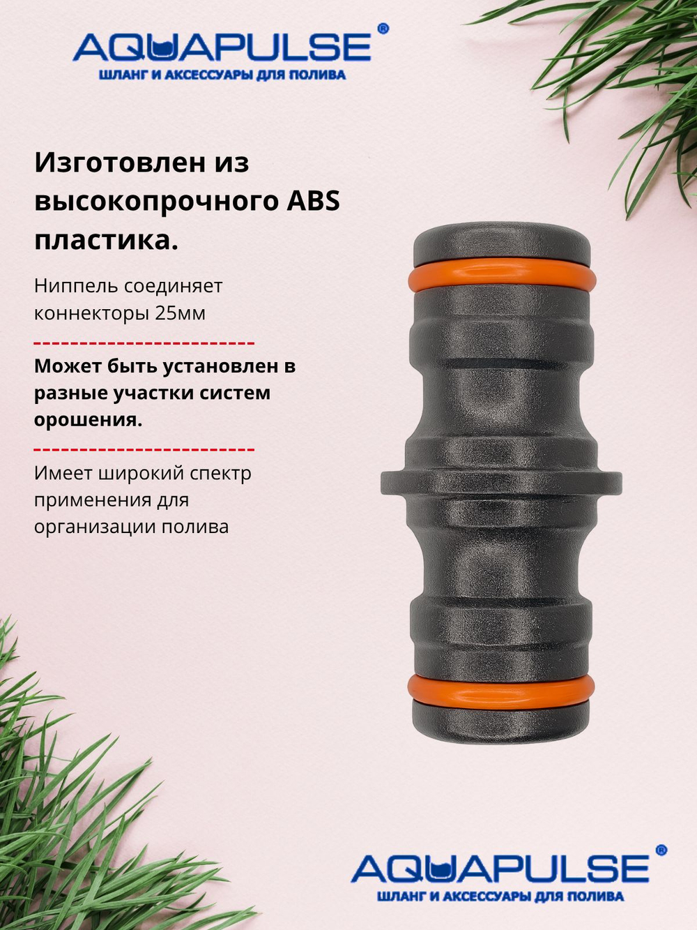 Ниппель-соединитель для шланга дюмовый 25мм