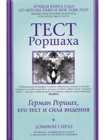 Тест Роршаха. Герман Роршах, его тест и сила видения