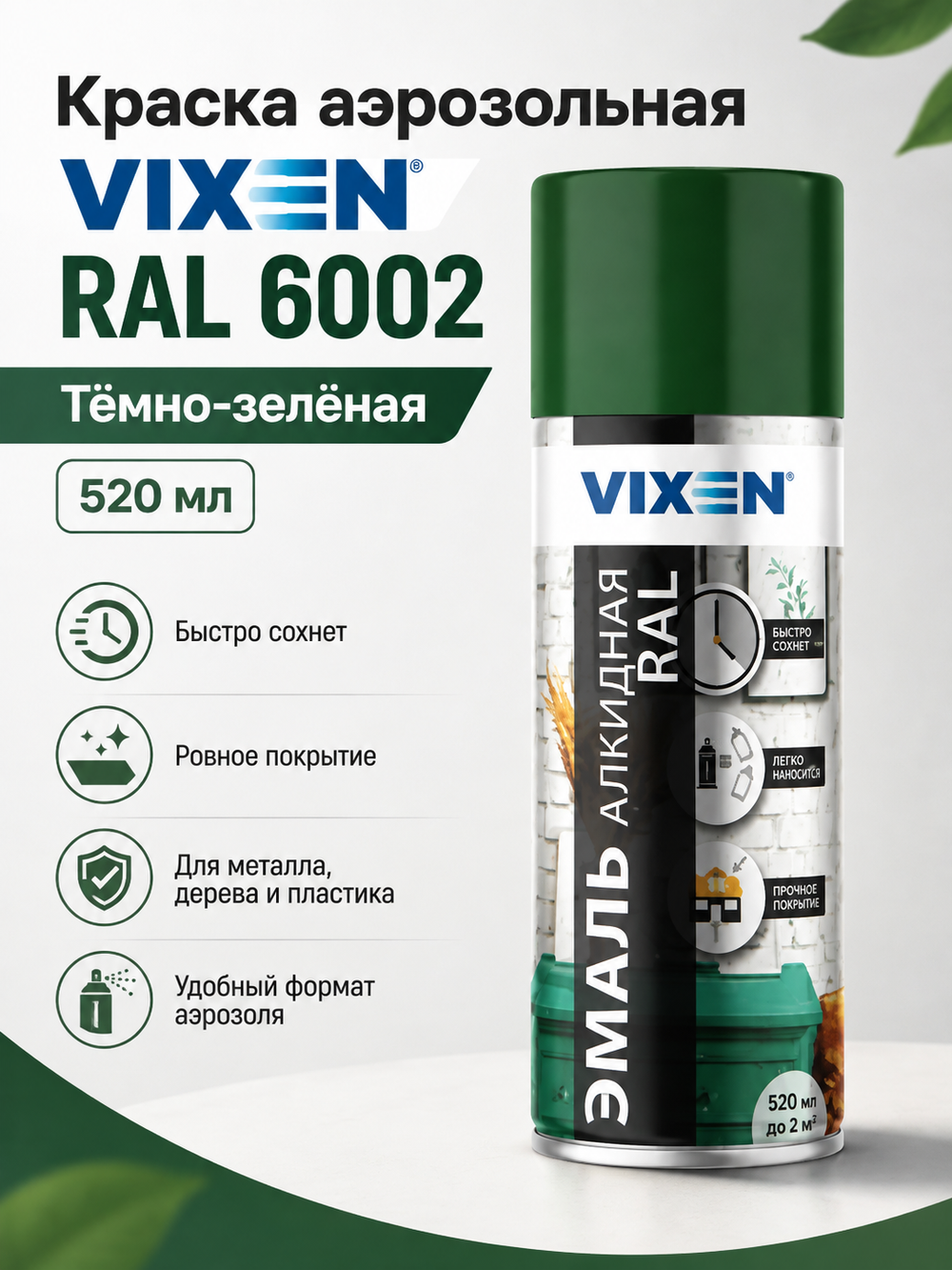 Краска аэроз VIXEN RAL 6002 Темно-зеленая 520мл (аэр.)