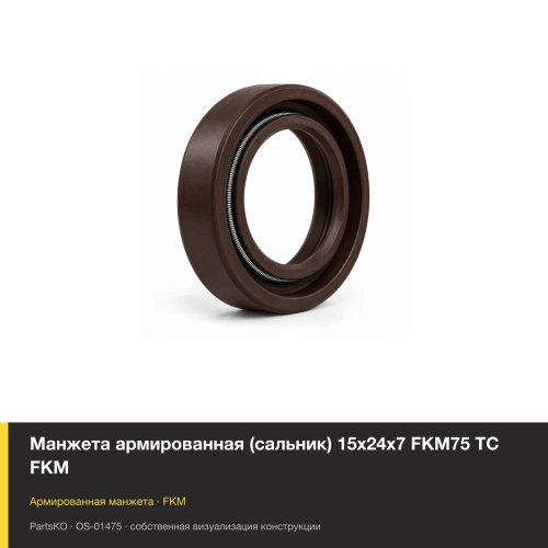 Манжета армированная (сальник) 15х24х7 FKM75 TC FKM