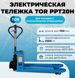 Тележка самоходная TOR EPT20H Li-po г/п 2000 кг