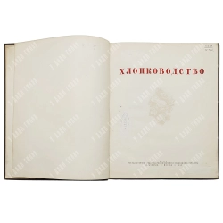 Хлопководство. [Альбом фотоснимков по материалам павильона ВСХВ]. М.: ОГИЗ; Сельхозгиз, 1940.
