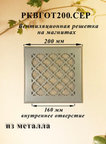 Вентиляционная Решетка РКВГОТ 200х200 Серый