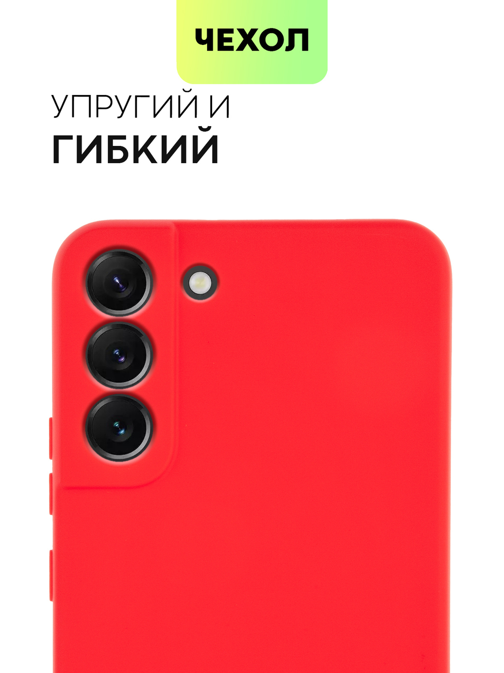 Чехол BROSCORP для Samsung Galaxy S22+ оптом (арт. SS-S22P-COLOURFUL-RED)