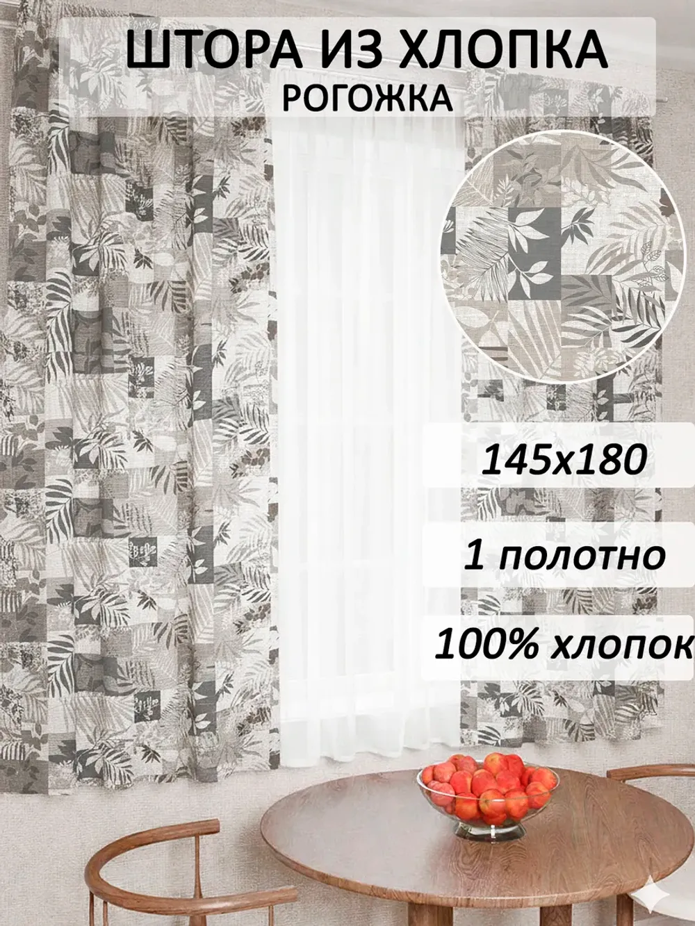 Штора из рогожки на кухню, для спальни, гостиной 145х180 1шт