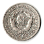 20 копеек 1924 год