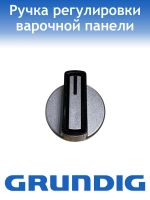 Ручка варочной поверхности Grundig 110246789