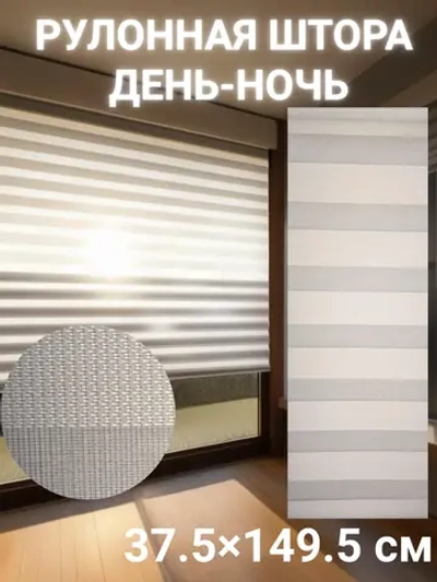 Рулонные шторы День-Ночь 37.5×149.5 см