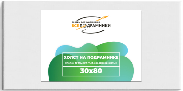 Холст 30x80 см. на подрамнике (с перекладиной) (хлопок 100%)