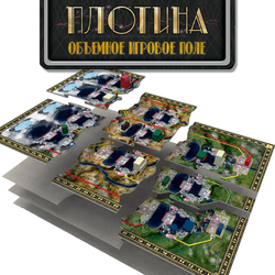 Объёмное игровое поле для игры «Плотина»