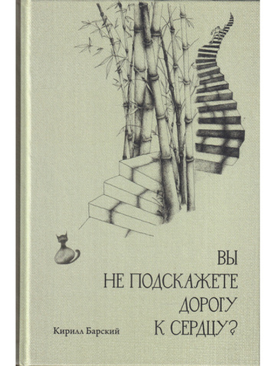 Вы не подскажете дорогу к сердцу?