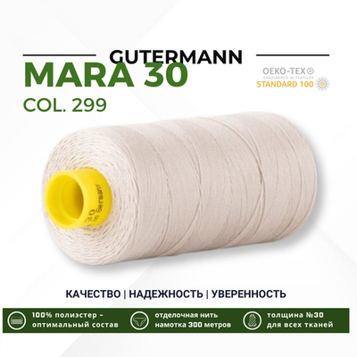 Нитка Gutermann Mara 30 (300 метров), 1 кат., для отстрочки | 299 св.серо-бежевый