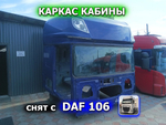 Каркас кабины 2018г.