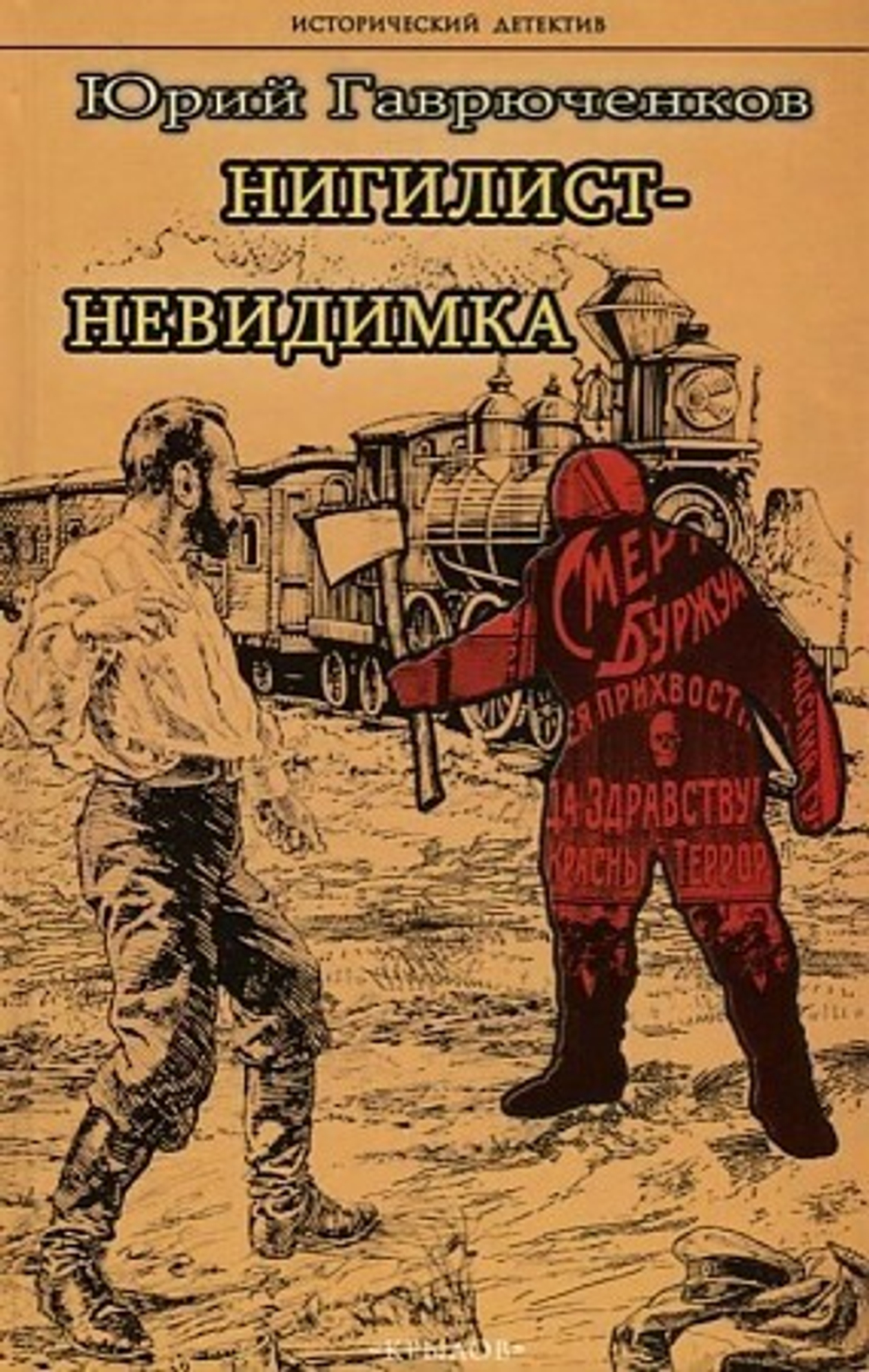 Крылов Нигилист-невидимка