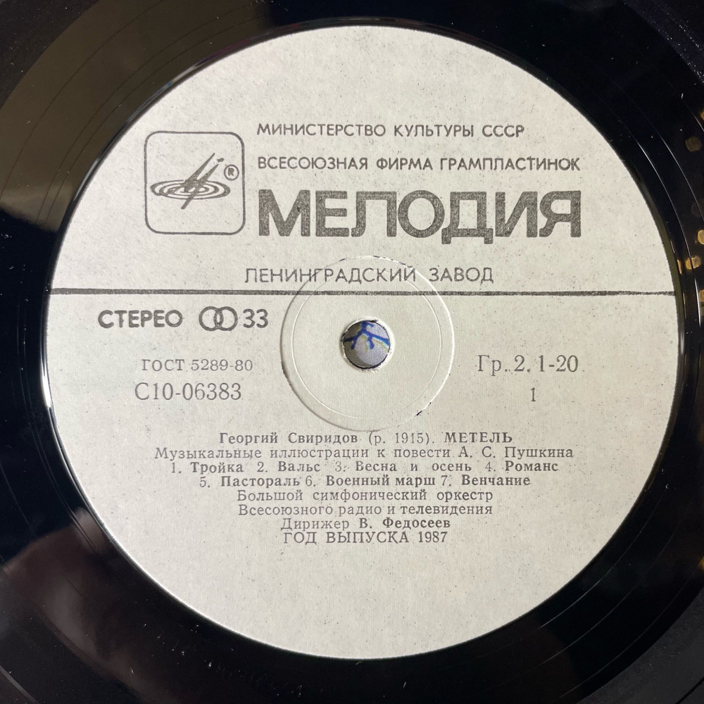 Винтажная виниловая пластинка LP Георгий Свиридов, Дирижер Владимир Федосеев, Метель, Время, Вперед (СССР 1989)