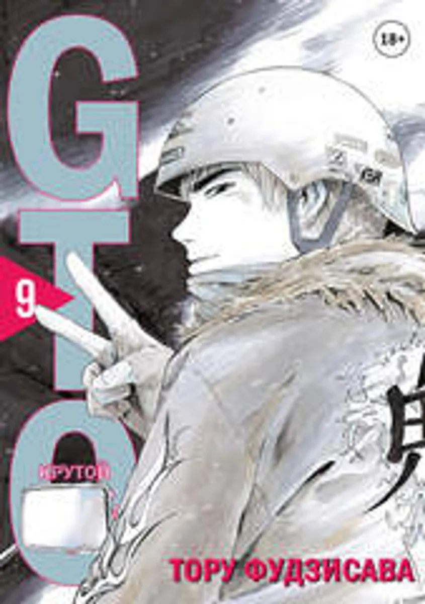 GTO. Крутой учитель Онидзука. Книга 9
