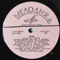 Винтажная виниловая пластинка LP ВИА Орэра 10 дюймов (СССР 1968) Серенада Любви