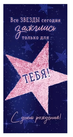 Конверт для денег "С Днем Рождения! Все звезды зажглись только для тебя!" 90001354 (Открытая планет)