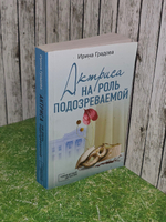 Градова Ирина. Актриса на роль подозреваемой