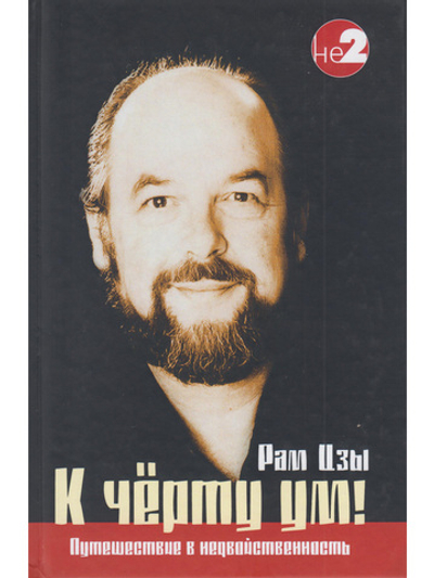 К черту ум! 2-ое изд