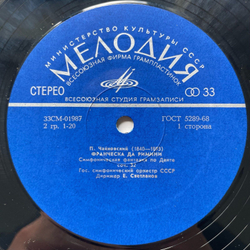 Винтажная виниловая пластинка LP П. И. Чайковский, Евгений Светланов Франческа Да Римини / Гамлет (СССР 1970)