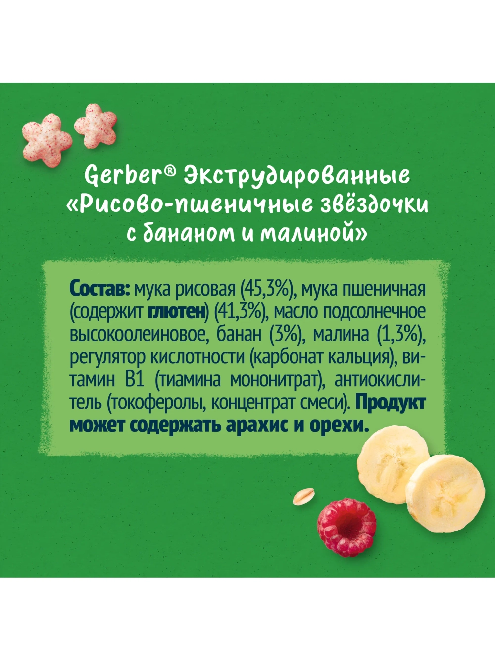 Воздушный снек Gerber Звёздочки банан-малина с 12 мес 35 г