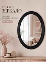 Овальное зеркало для спальни, прихожей 47х57 см