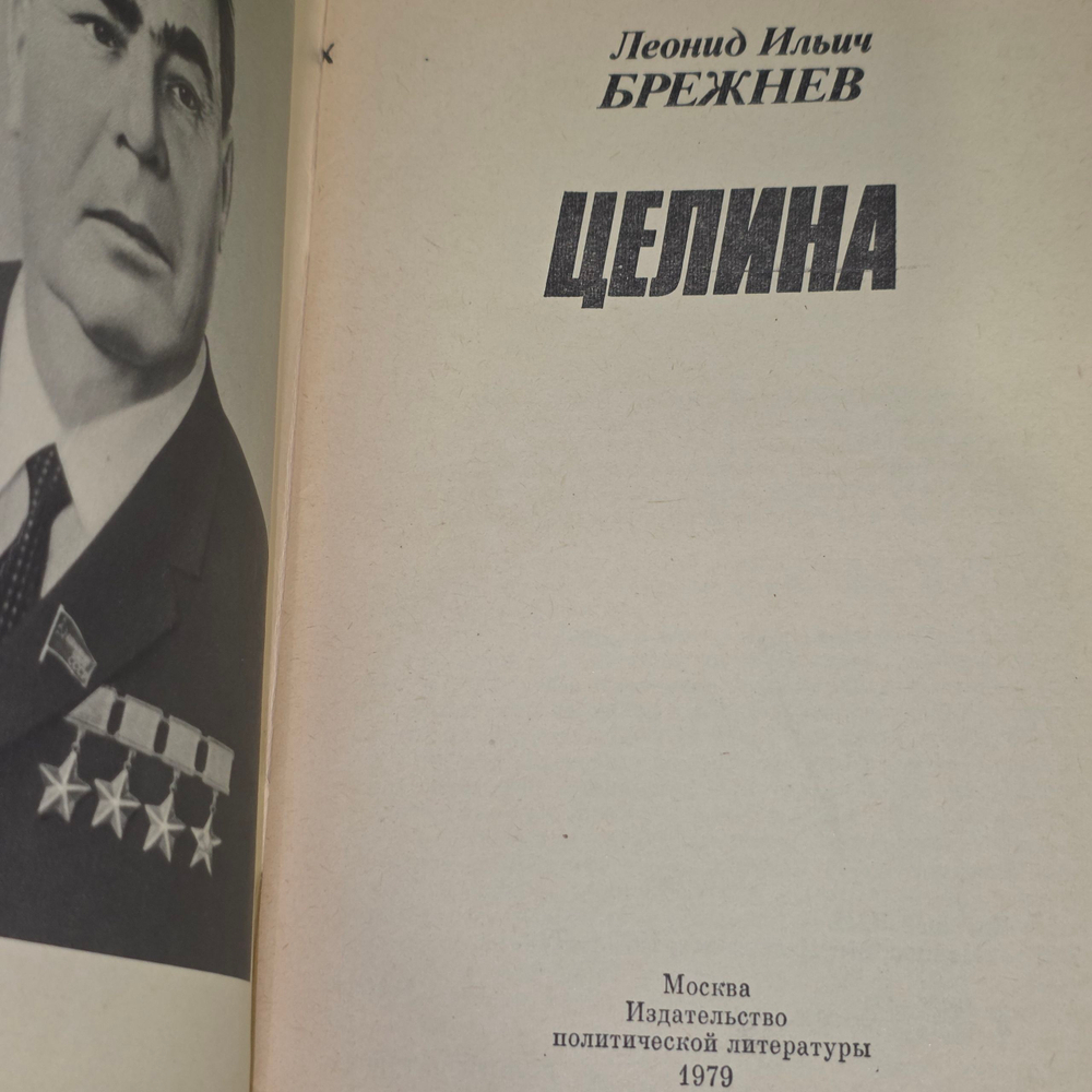 книга " Целина "