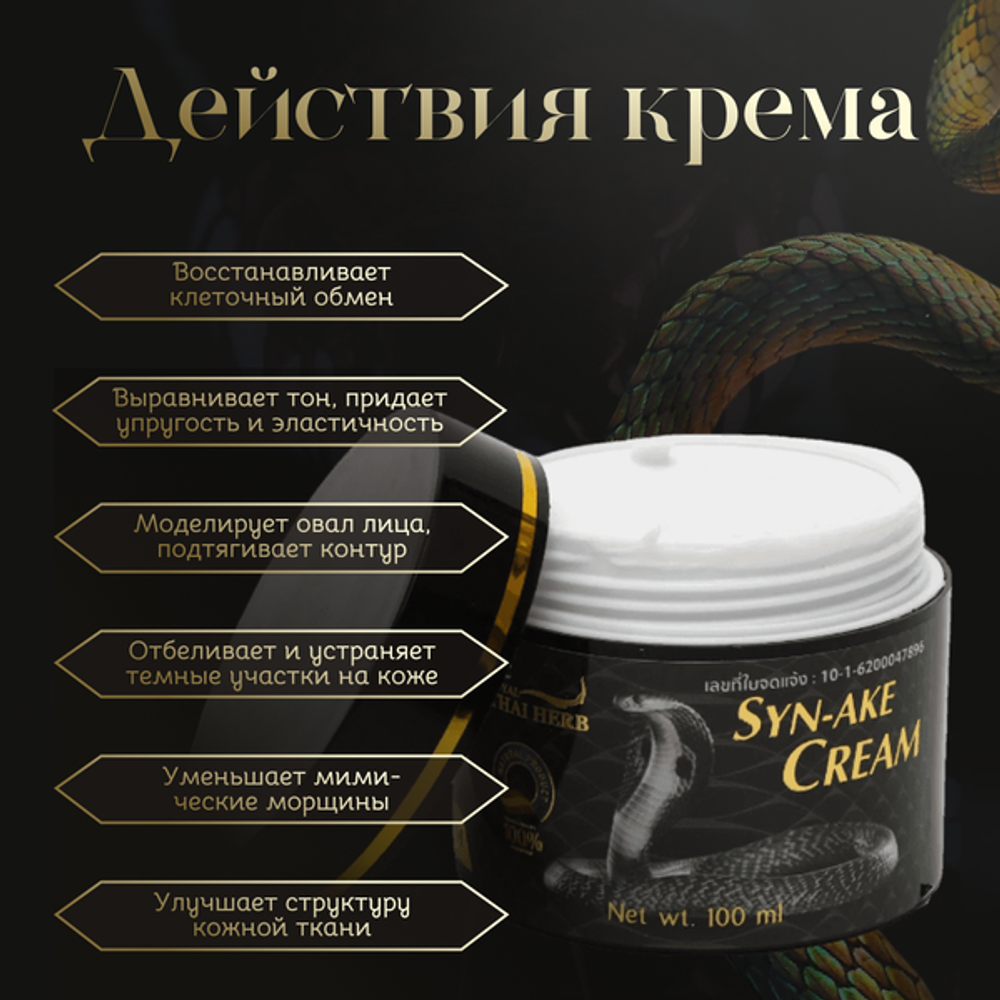 Крем для лица Royal Thai Herb Cobra cream антивозрастной с пептидом Syn-Ake и коллагеном 100 мл