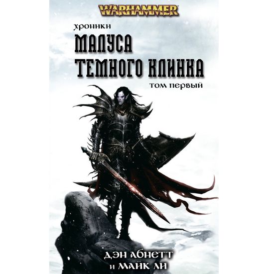 Книга Хроники Темного Клинка. Том 1. Дэн Абнетт