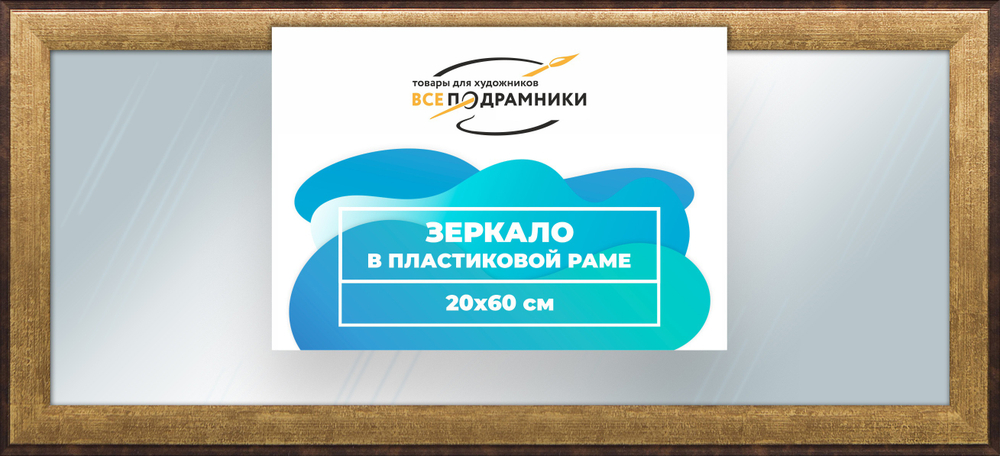 Зеркало настенное в раме 20x60