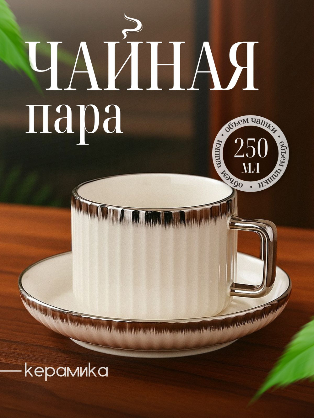 Чайная пара, для чая и кофе, 250 мл. золото