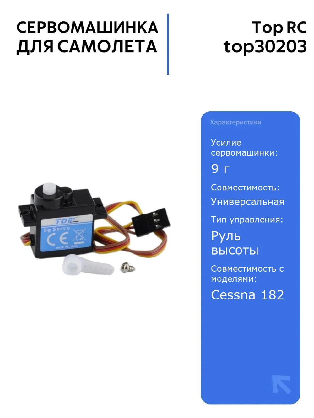 Сервомашинка Top RC 400 Class Cessna 182 с усилием 9г и проводом 200мм для радиоуправляемых самолетов, идеальна для управления