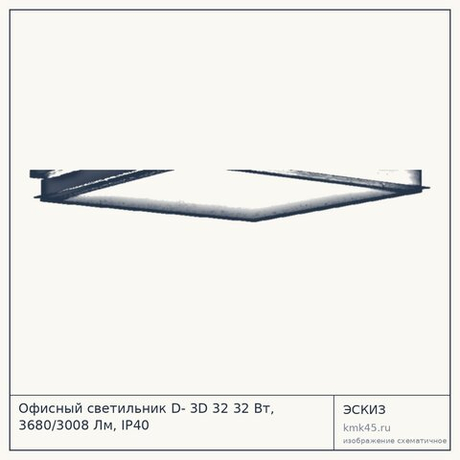 Офисный светильник D- 3D 32 32 Вт, 3680/3008 Лм, IP40