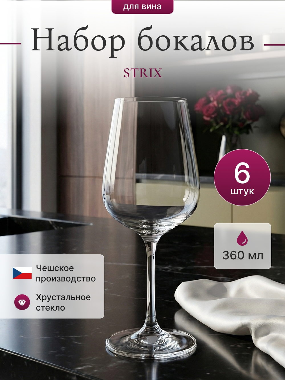 Набор бокалов "STRIX" 360 мл  6 шт