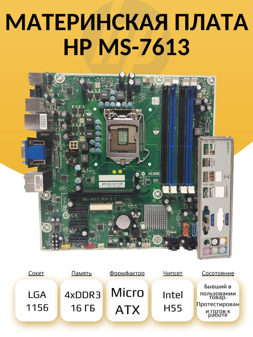 S-1156 Материнская плата HP MS-7613. Товар уцененный