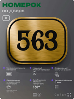 Номерок на дверь квартиры 563, для кабинета, офиса, шильдик 9 х 7 см, золотистый, Айдентика Технолоджи