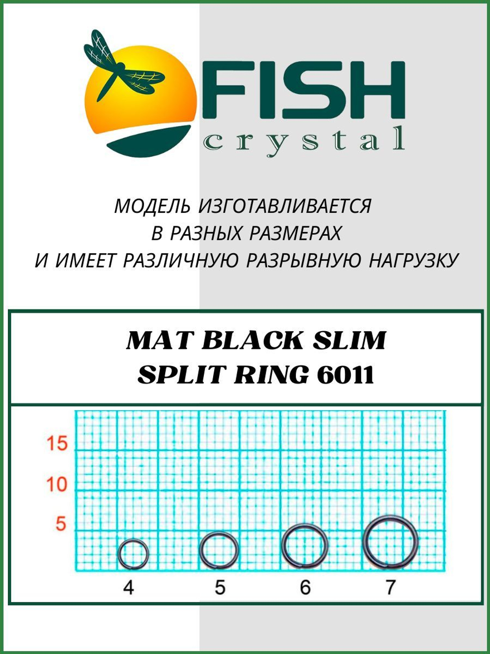Заводное кольцо рыболовное MAT BLACK SLIM SPLIT RING 6011 №5
