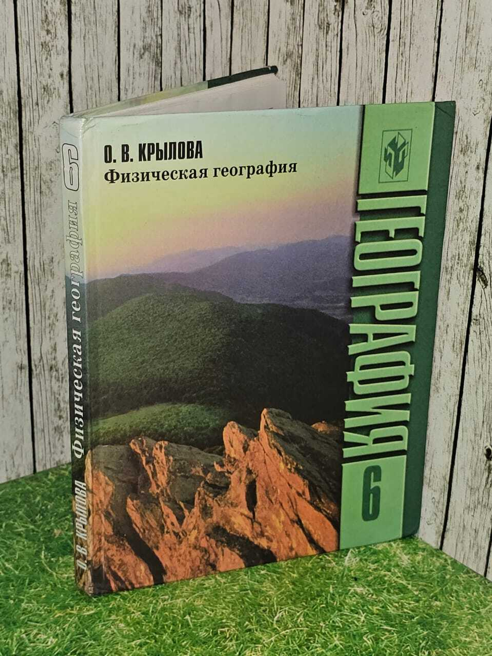 Физическая география. 6 класс