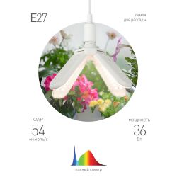 Фитолампа для растений светодиодная ЭРА FITO-36W-Rа90-E27-FOLD 4-х лепестковая полного спектра 36 Вт Е27 | Фитолампы Е27