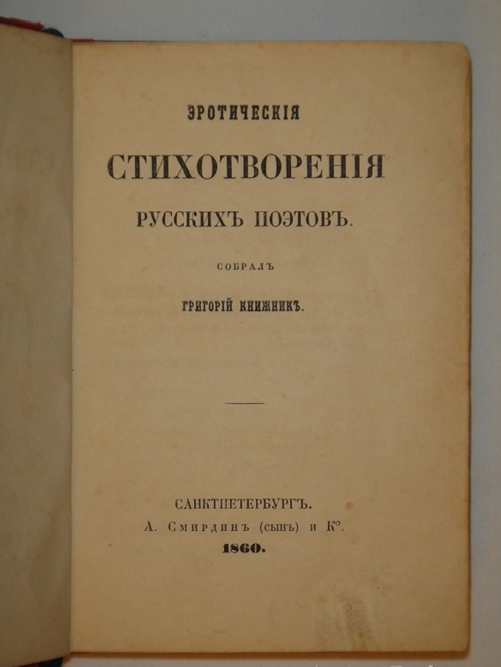 "Любовь. Эротические стихотворения русских поэтов". Собрал Григорий Книжник ( псевд. ). 1860г.