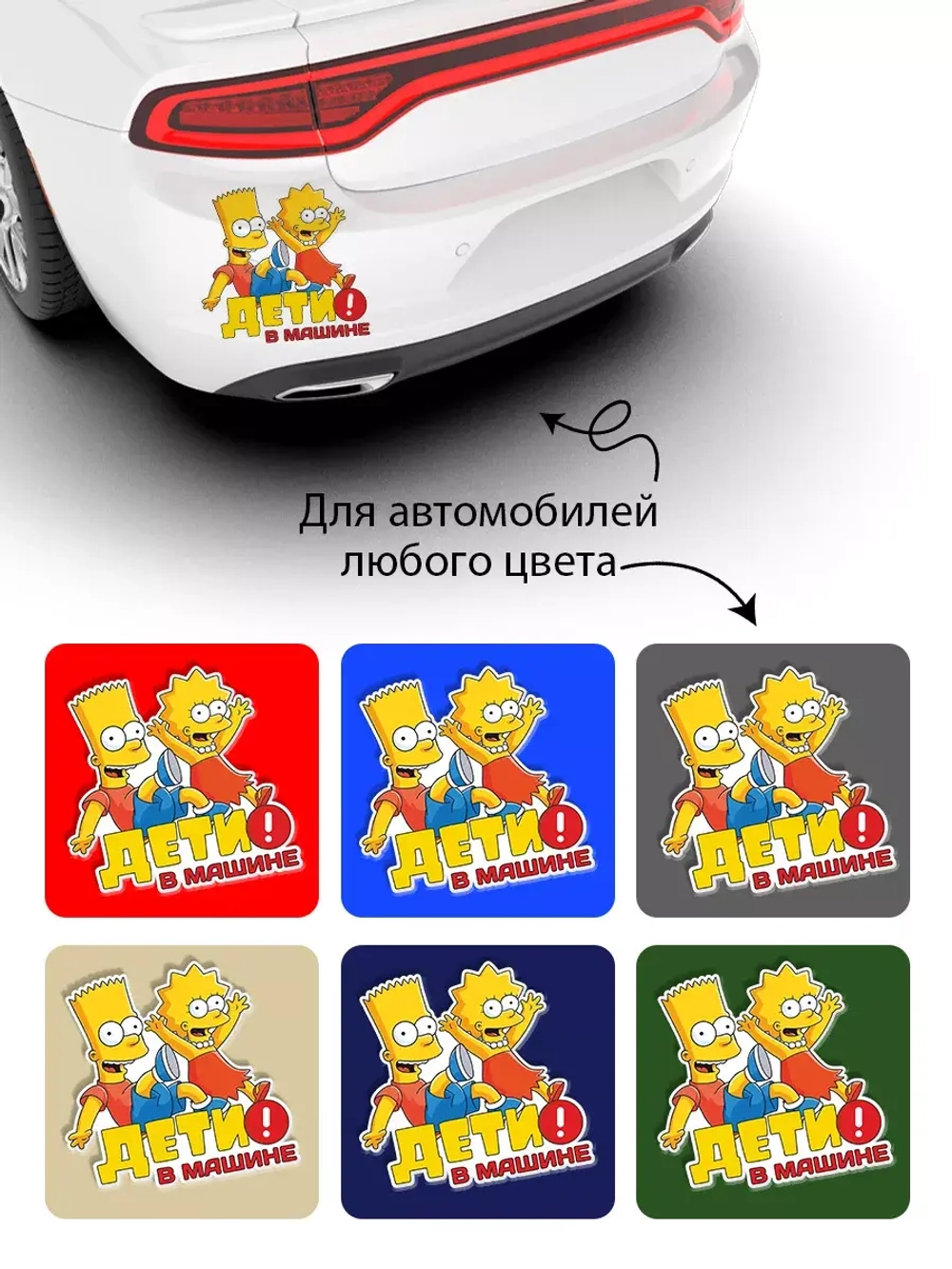 Наклейка автомобильная "Симпсоны" ребенок в машине