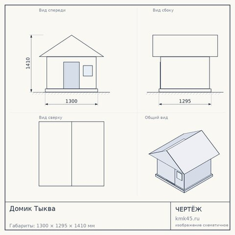 Домик Тыква