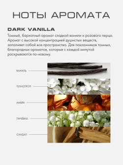 Диффузор Темная ваниль (Dark Vanilla) S