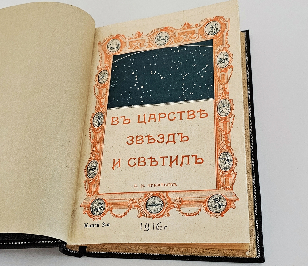 "В царстве звезд и светил". Е.И. Игнатьев. 1916г.