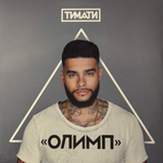 Тимати ‎– Олимп 2LP (Россия 2017г.)