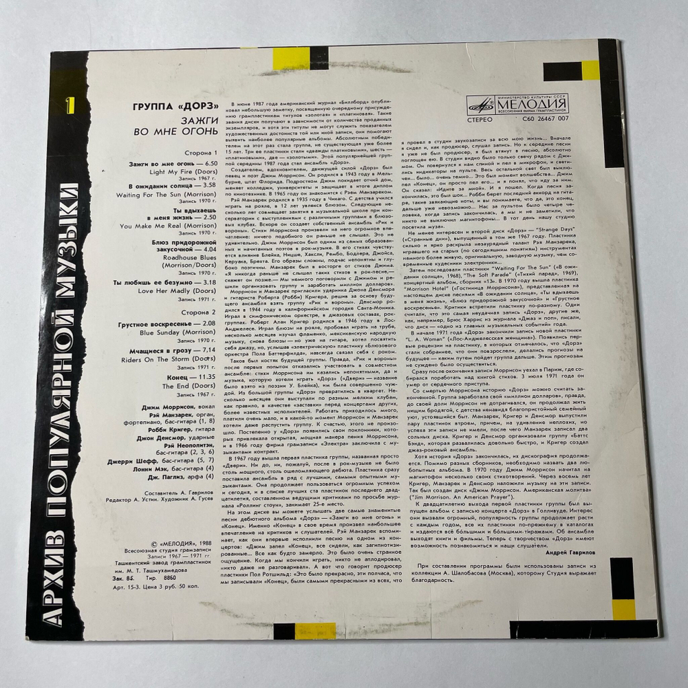 Винтажная виниловая пластинка LP Doors Дорз Light My Fire Зажги Во Мне Огонь (СССР 1988)